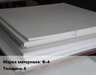 Фторопласт плита пластина Ф-4 s=6 1000х1000 ТУ 6-05-810-88